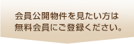 会員公開物件を見たい方は無料会員にご登録ください。