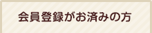 会員登録がお済みの方