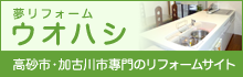 高砂市・加古川市専門のリフォームサイト　夢リフォームウオハシ