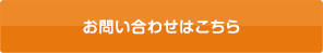 お問い合わせはこちら