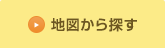 地図から探す