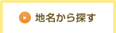 地名から探す