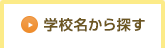 学校区から探す