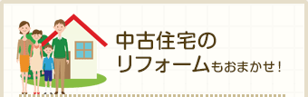 中古住宅のリフォームもおまかせ！