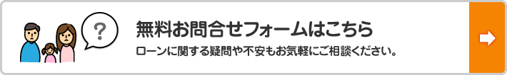 無料お問い合せフォームはこちら