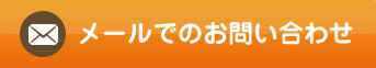 メールでのお問い合わせ