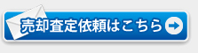 売却査定依頼はこちら